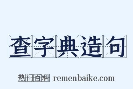 查字典造句是什么意思的图片